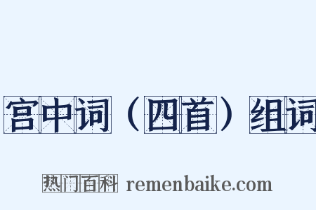 宫中词（四首）组词是什么意思的图片